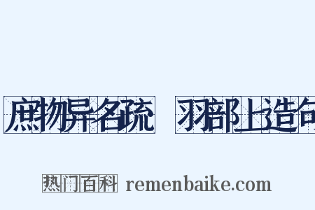 庶物异名疏·羽部上造句是什么意思的图片